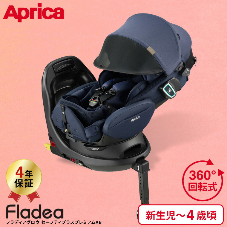 Fladea アップリカ フラディア グロウ ISOFIX セーフティープラス