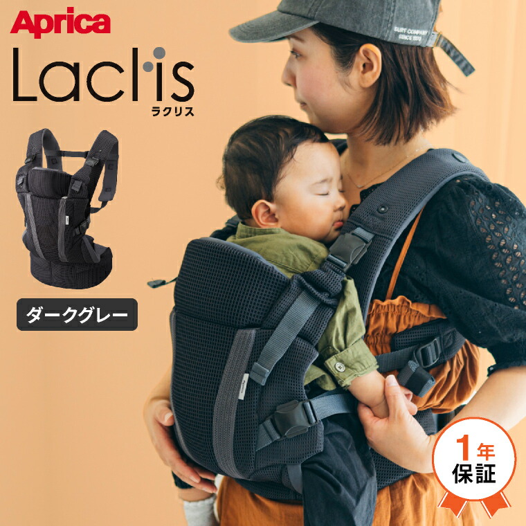 アップリカ Aprica ラクリス 抱っこ紐 (Laclis) 【新生児から3歳