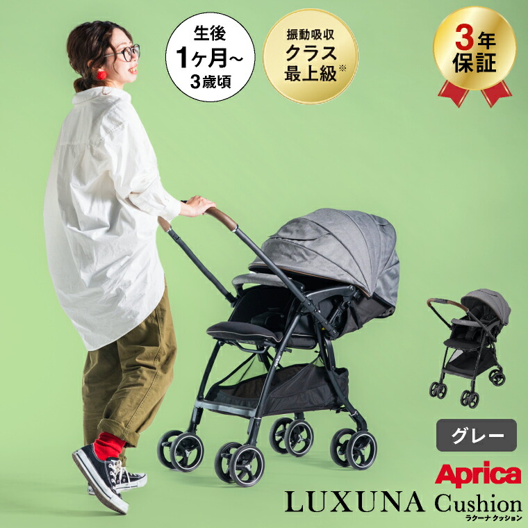 アップリカ　ラクーナクッションフリーAC　グレー LUXUNA アップリカ ベビーカー 即納 ラクーナ クッションフリー AC