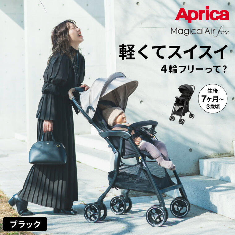 magical air アップリカ(Aprica) マジカルエアー フリー(Magical Air