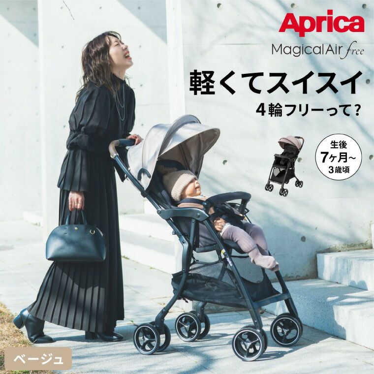 magical air アップリカ(Aprica) マジカルエアー フリー(Magical Air