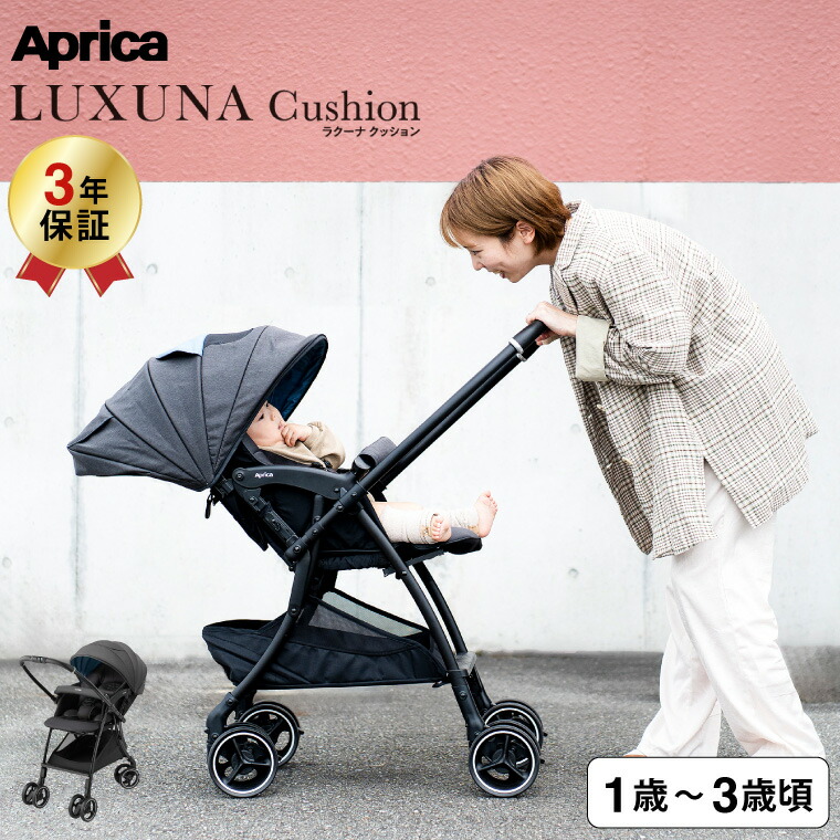 LUXUNA アップリカ ベビーカー 即納 ラクーナ クッション AG （送料
