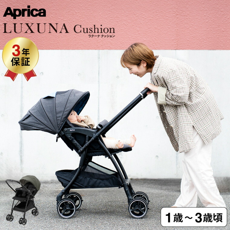 LUXUNA アップリカ ベビーカー 即納 ラクーナ クッション AG （送料