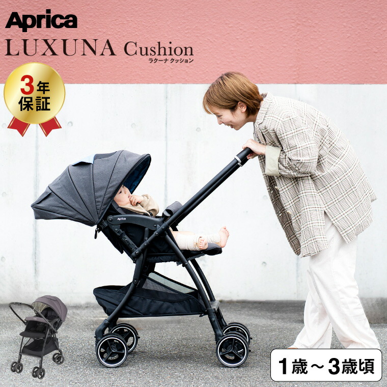 LUXUNA アップリカ ベビーカー 即納 ラクーナ クッション AG （送料