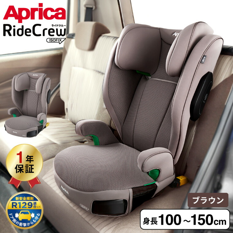 【チョコ】アップリカ ライドクルー isofix Aprica アップリカ】ライドクルー ISOFIX AB | 商品一覧