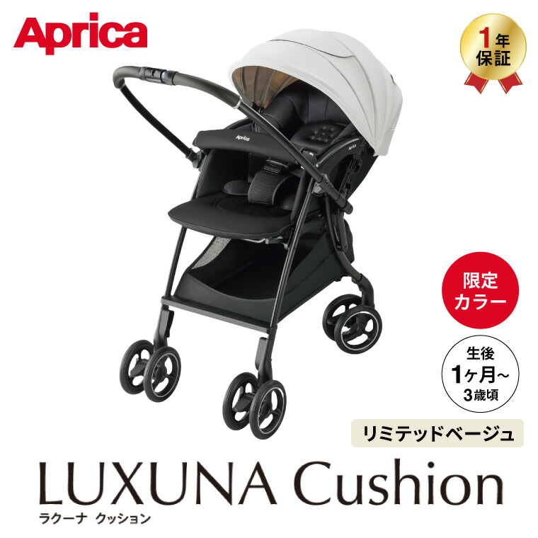LUXUNA アップリカ Aprica ベビーカー ラクーナ クッション AH 送料