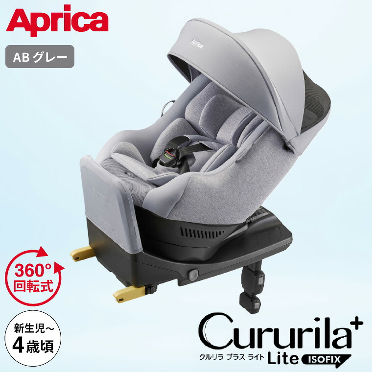 クルリラ プラス ライト AB アップリカ Aprica Cururila+ Lite 回転式