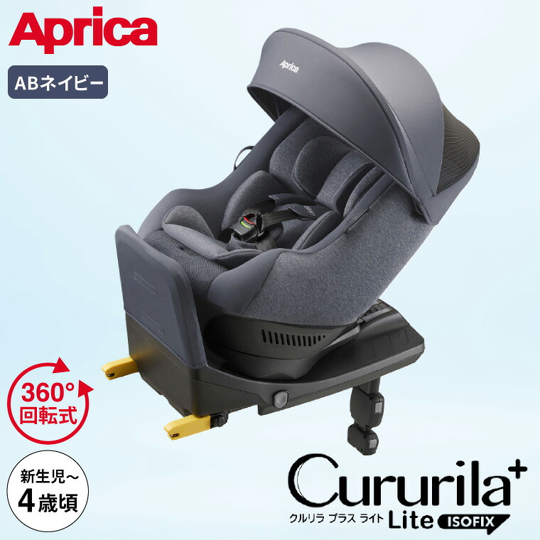 クルリラ プラス ライト AB アップリカ Aprica Cururila+ Lite 回転式