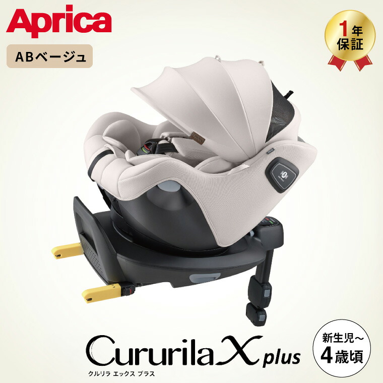 アップリカ クルリラ エックス プラスAB ベージュ グレー 回転式