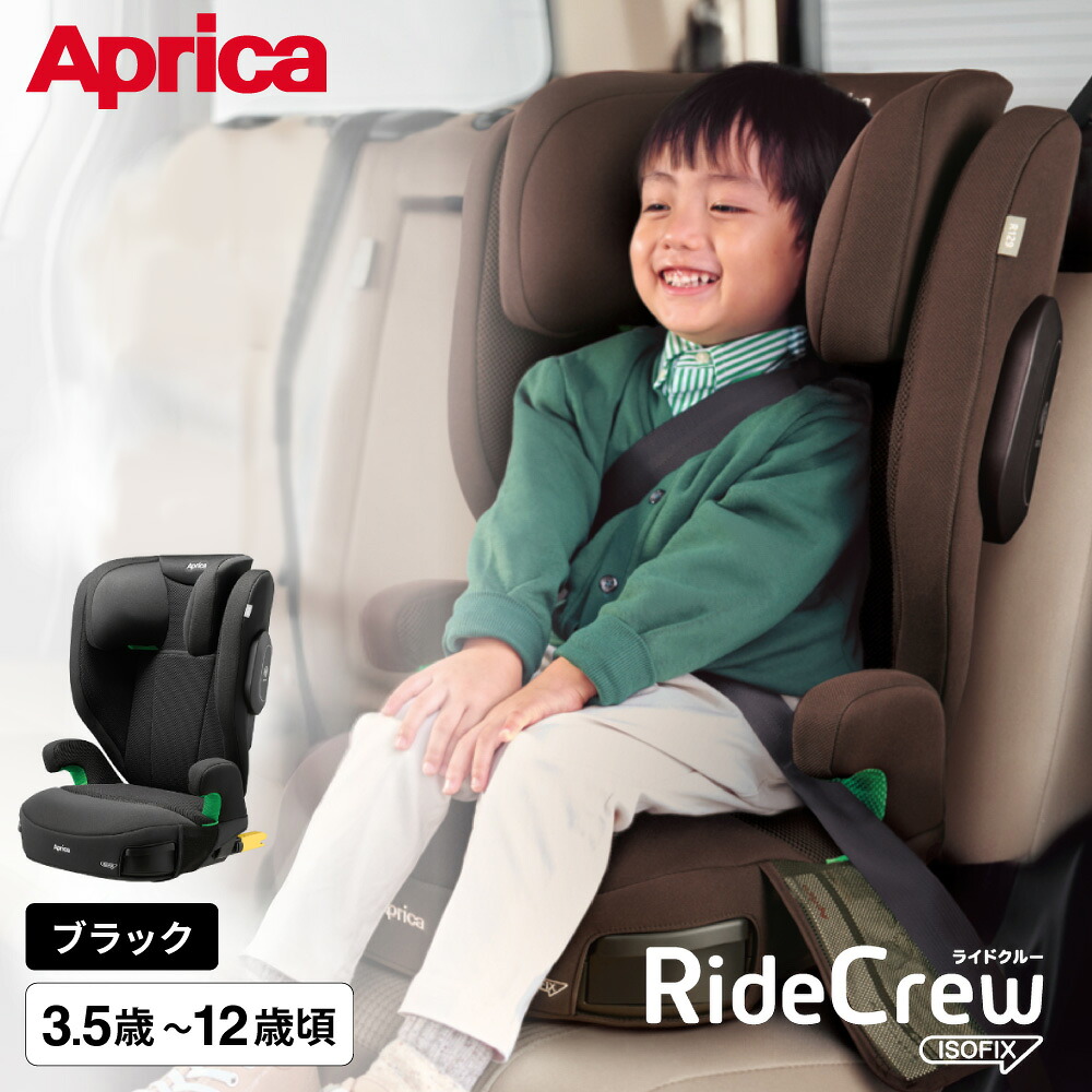 ジュニアシート アップリカ ライドクルー ISOFIX AC Aprica 軽量 R129