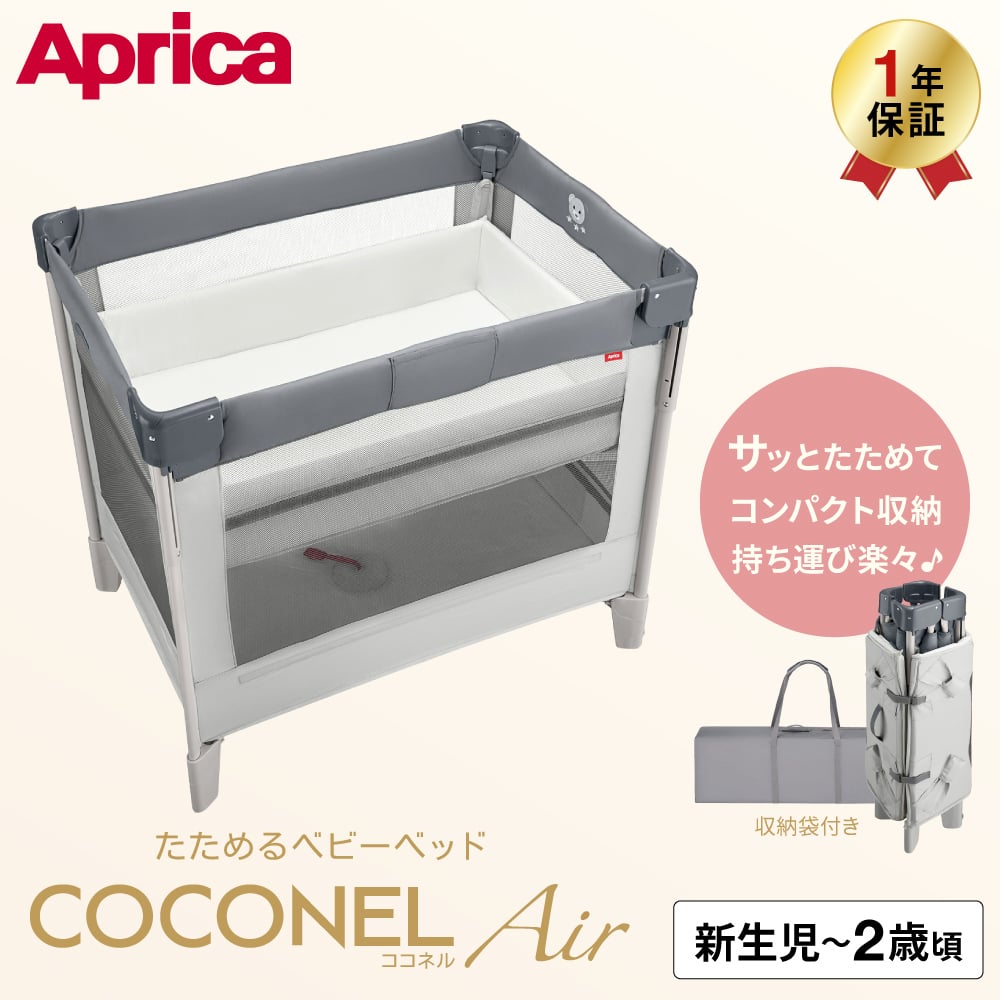 アップリカ ココネル エアー AB ベビーベッド 対象 即納 1年保証