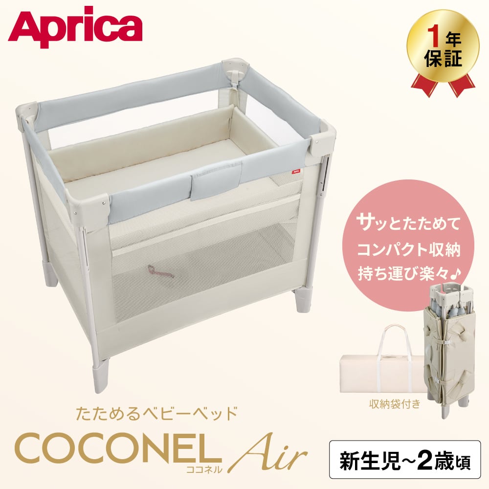 アップリカ ココネル エアー AB ベビーベッド 対象 即納 1年保証