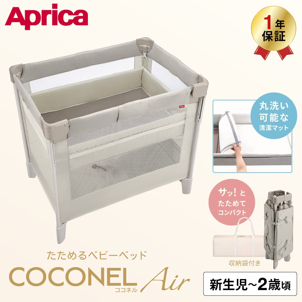アップリカ ココネル エアー プラス AB ベビーベッド 対象 即納 1年