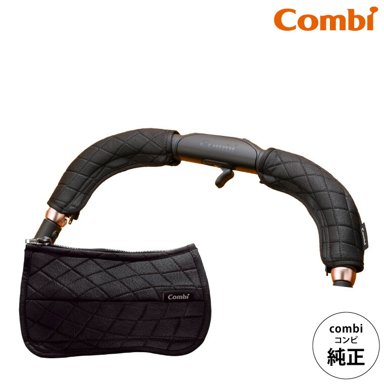 Combi（コンビ） 純正 キレイがつづく GRIP COVER ベビーカー用