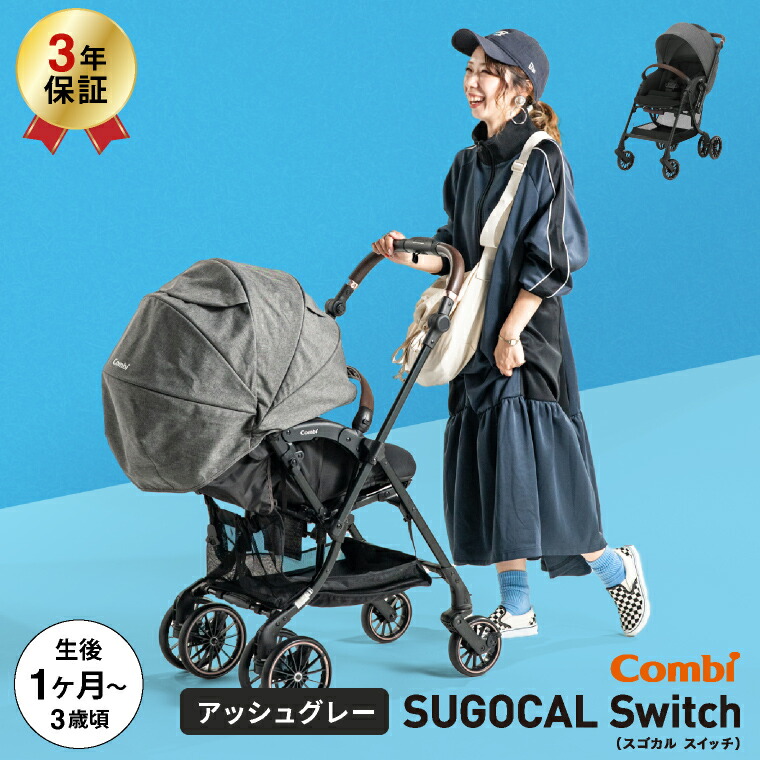 コンビ(Combi) スゴカル スイッチ(SUGOCAL Switch) エッグショック AS A型ベビーカー 即納 【生後1ヶ月の新生児から3歳まで使える】 送料無料の画像