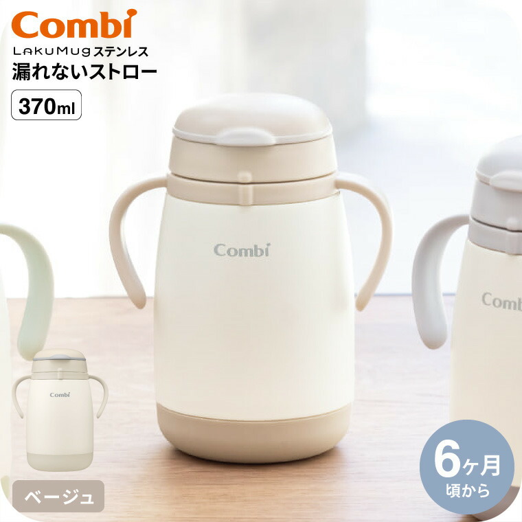 Combi（コンビ） ラクマグ ステンレス 漏れないストロー large