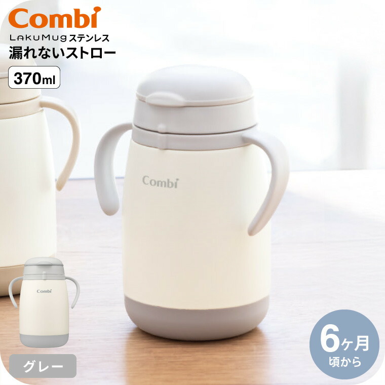 Combi（コンビ） ラクマグ ステンレス 漏れないストロー large