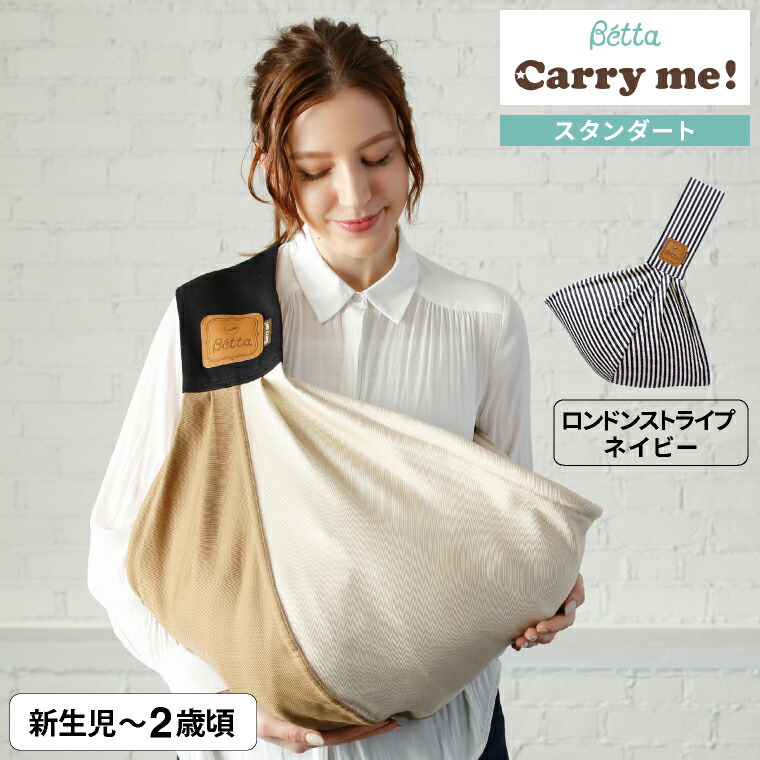 キャリーミー! Betta ベッタキャリーミー! スタンダード ベビー