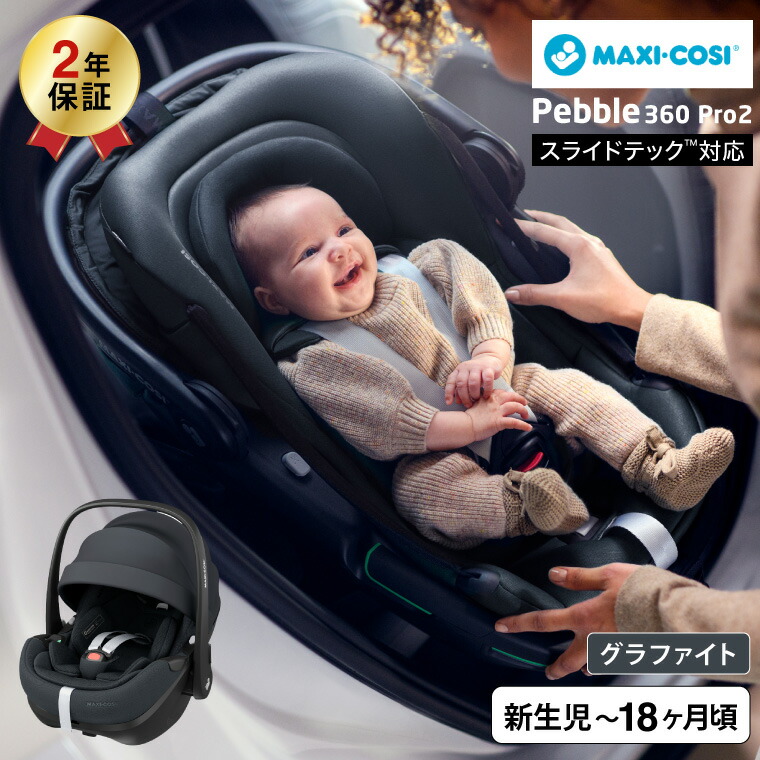 MAXI-COSI（マキシコシ） ぺブル 360 プロ2 / PEBBLE 360 PRO2