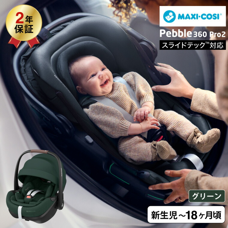 MAXI-COSI（マキシコシ） ぺブル 360 プロ2 / PEBBLE 360 PRO2