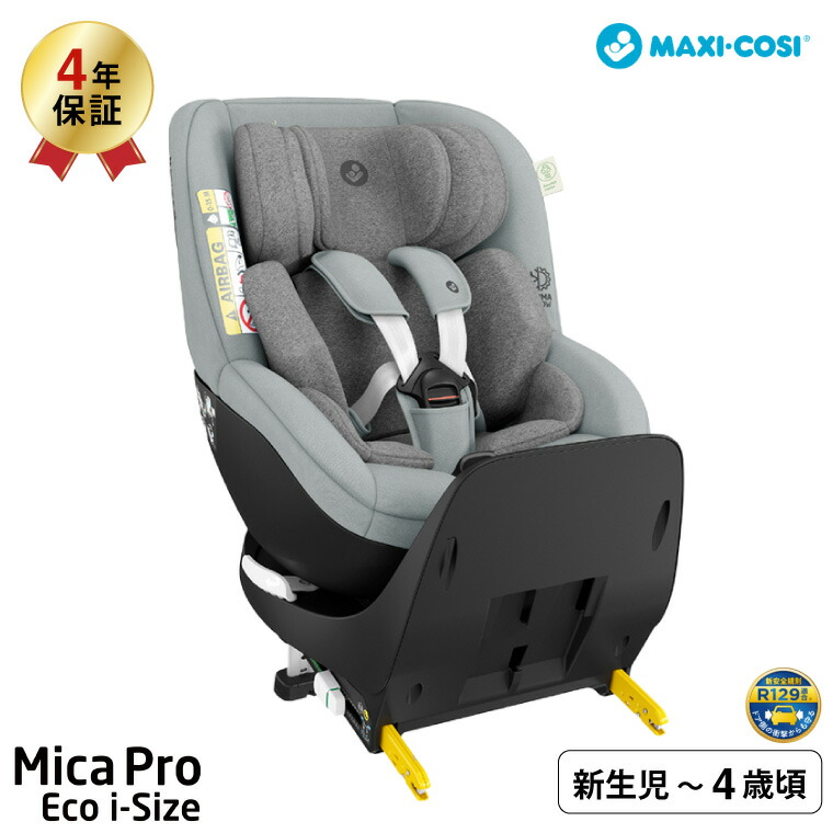 マキシコシ　マイカプロエコ　I-SIZE チャイルドシート　ISOFIX チャイルドシートのMAXI-COSI（マキシコシ）