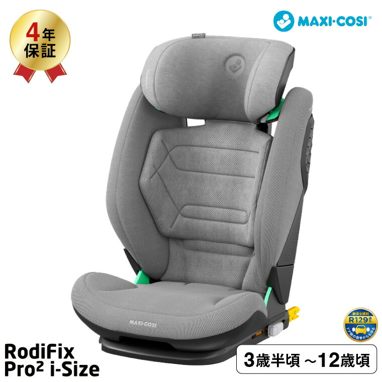 マキシコシ ロディフィックス プロ2 アイサイズ RODIFIX PRO2 I-SIZE AUTHENTIC 送料無料 /【保証期間：4年】GRAPHITE GREY COGNAC BLUE GREENの画像