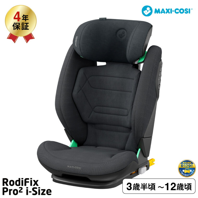 マキシコシ ロディフィックス プロ2 アイサイズ RODIFIX PRO2 I-SIZE AUTHENTIC 送料無料 /【保証期間：4年】GRAPHITE GREY COGNAC BLUE GREENの画像