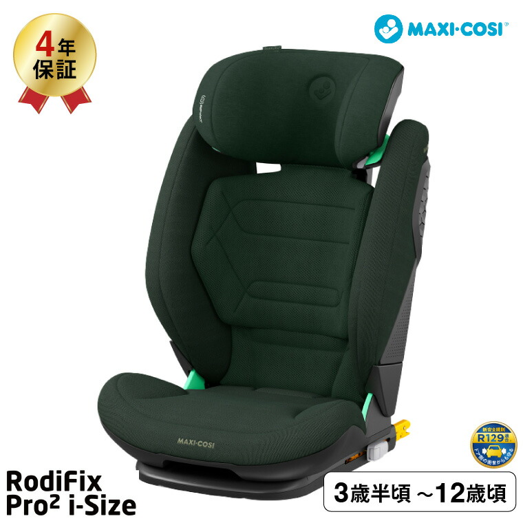 マキシコシ ロディフィックス プロ2 アイサイズ RODIFIX PRO2 I-SIZE AUTHENTIC 送料無料 /【保証期間：4年】GRAPHITE GREY COGNAC BLUE GREENの画像