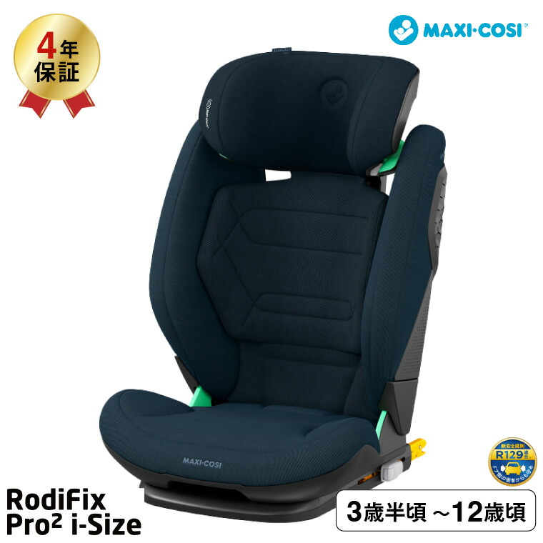 マキシコシ ロディフィックス プロ2 アイサイズ RODIFIX PRO2 I-SIZE AUTHENTIC 送料無料 /【保証期間：4年】GRAPHITE GREY COGNAC BLUE GREENの画像