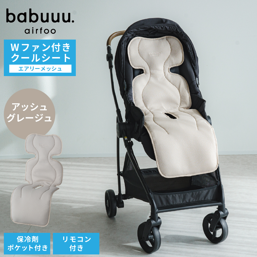 NEW】エアフー ベビー用ファン付きクールシート エアリー