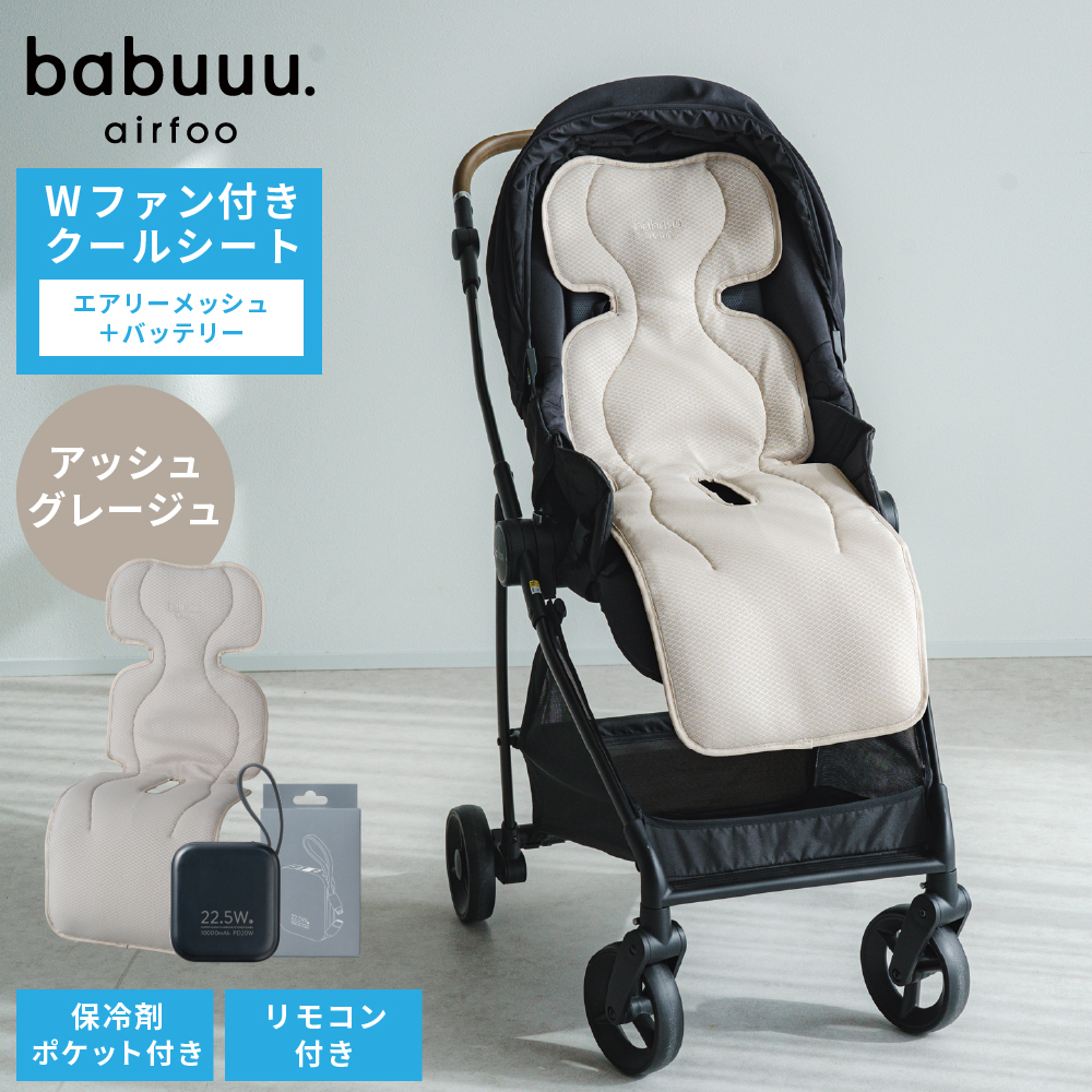 エアフー ベビー用ファン付きクールシート エアリーメッシュ