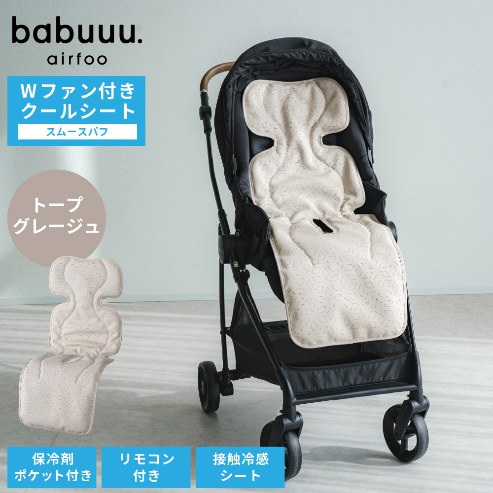 【未使用】エアラブ　babuuu ベビーカー用ファン付きクールシート NEW】エアフー ベビー用ファン付きクールシート スムースパフ