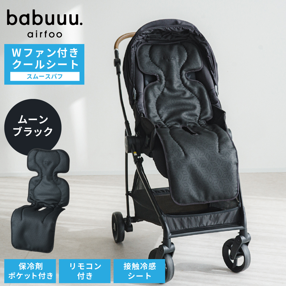 【新品未使用】 べびくる クール ファンシート ファン付き ベビーカーシート 黒 Amazon.co.jp: 「足元防水 × ダブルファン」べびくるクール