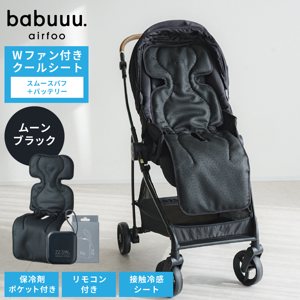 エアフー ベビー用ファン付きクールシート スムースパフ