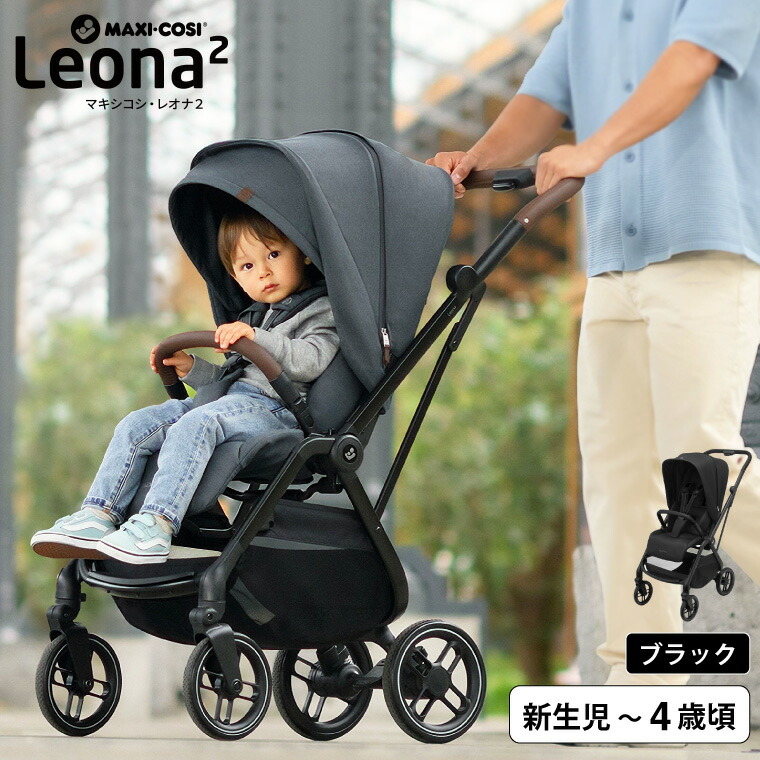マキシコシ レオナ2 ベビーカー LEONA2 送料無料 / 0ヶ月〜4歳頃まで