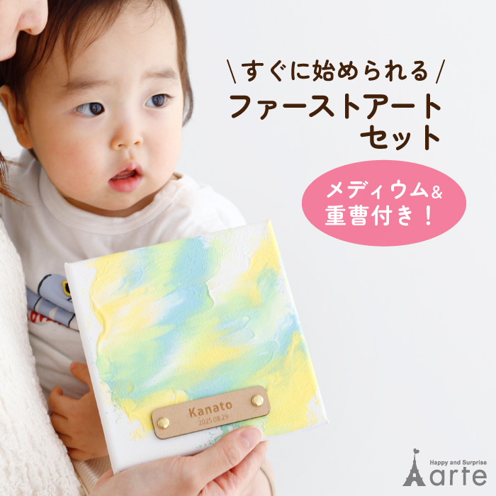 赤ちゃんのインテリア／アート ベビーアルテ ファーストアートセット 木製アートタグ付 名入れ 誕生日