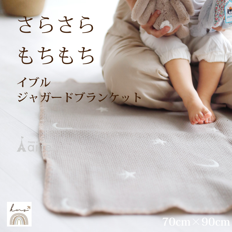 ベビーアルテ ベビーブランケット 月星柄 ジャガード イブル 韓国 ラグ