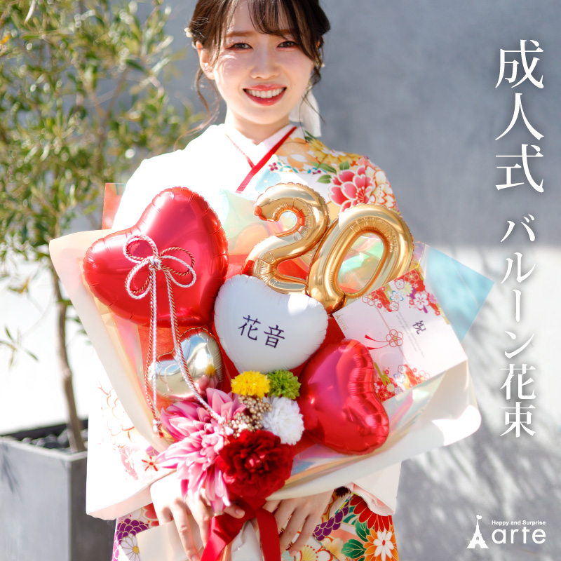 ベビーアルテ 成人式 花束 バルーン 成人の日 20歳 バルーン ブーケ