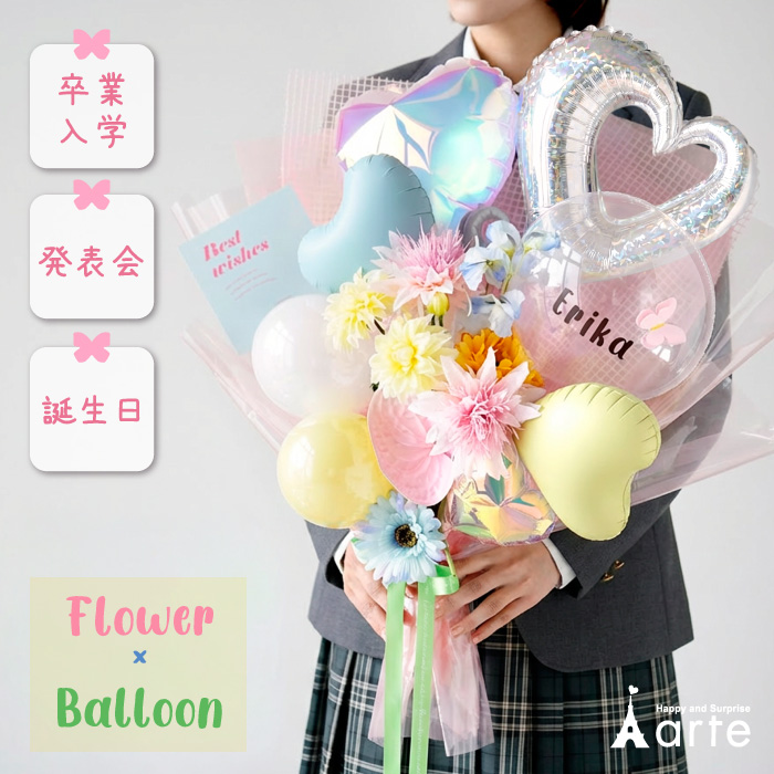 ベビーアルテ 卒業式 バルーンブーケ 花束 発表会 誕生日 入学