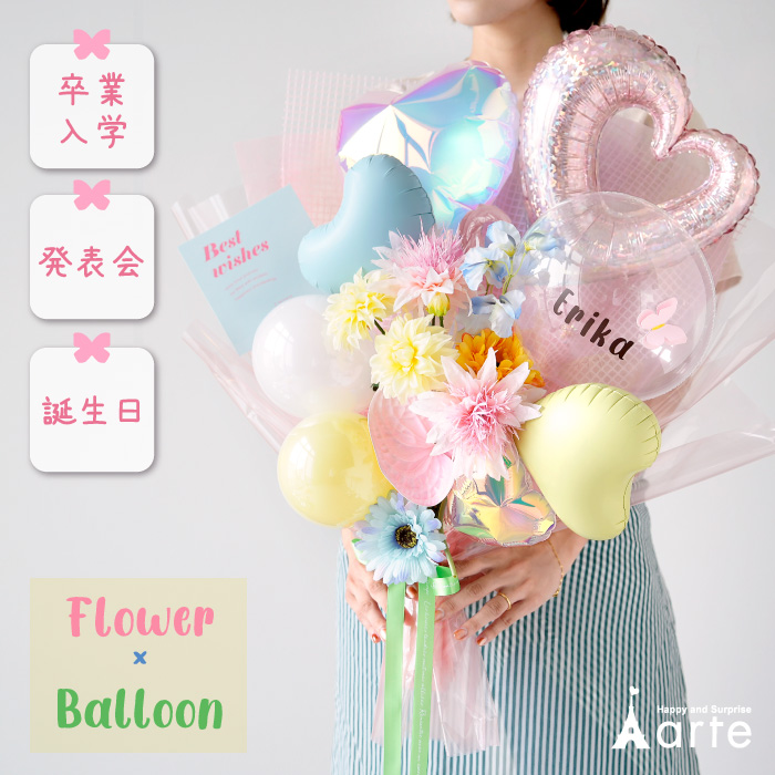 価格改定のお知らせ ~iris~ バルーンブーケ 卒業 入学 母の日 プレゼント ベビーアルテ バルーンブーケ 花束 母の日 発表会 誕生日 入学 卒業式