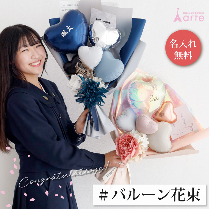 ベビーアルテ バルーン 花束 ブーケ 誕生日 彼氏 彼女 名入れ