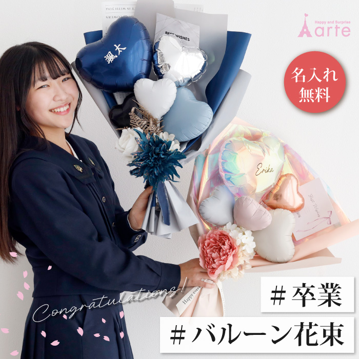 ベビーアルテ バルーン 花束 ブーケ 卒業 卒業式 入学 誕生日 彼氏