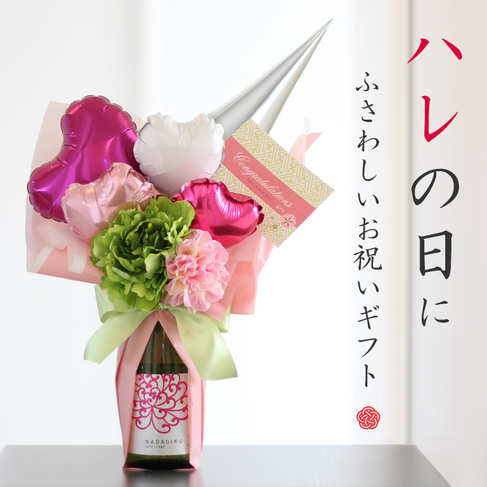 ベビーアルテ 日本酒 ギフトセット バルーン 720ml 名入れ 結婚祝い