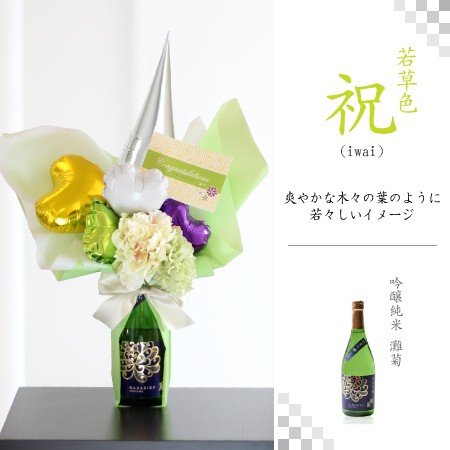 バルーン電報 結婚式 アレンジ日本酒付 720ml  父の日 ギフト プレゼント 飾り 誕生日 開店祝い 灘菊 山田錦 セレーノ バルーン｜baby-arte｜03