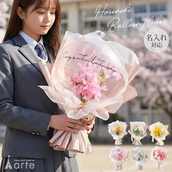 ベビーアルテ 飾れるバルーンブーケ 花束 卒業式 誕生日 結婚式 発表会