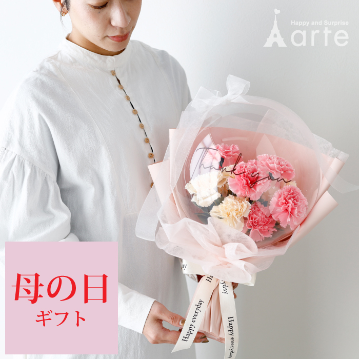 ベビーアルテ 飾れるバルーンブーケ 花束 母の日 カーネーション 誕生