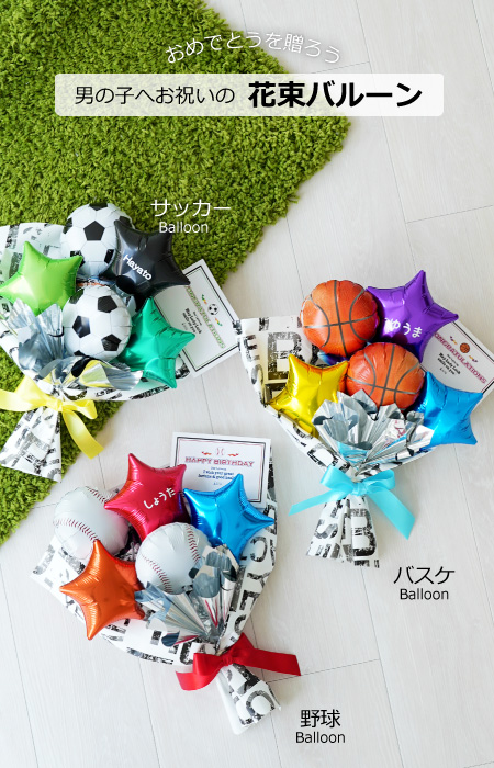 ベビーアルテ バルーンブーケ 花束 サッカー バスケ 野球 卒業