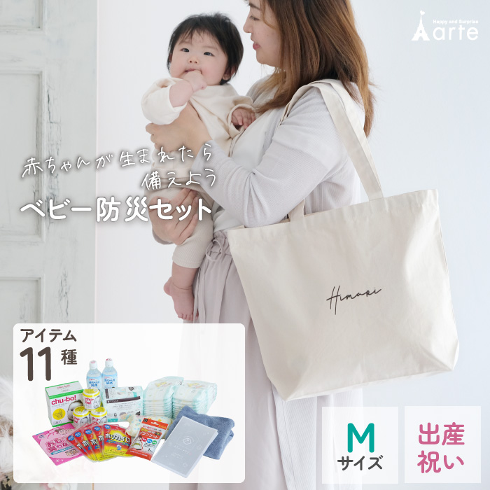 ベビーアルテ 防災グッズ セット 出産祝い バッグ 赤ちゃん ベビー