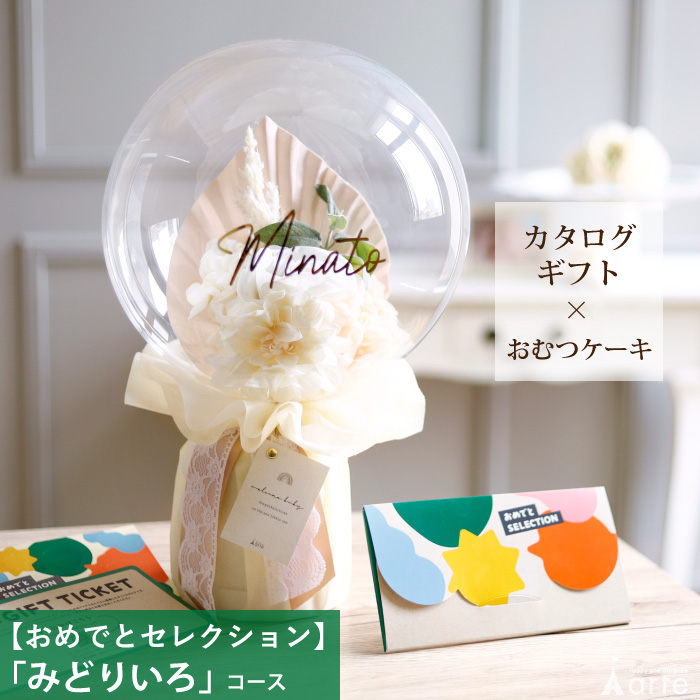 出産祝い カタログギフト カタログ おめでとセレクション おむつケーキ