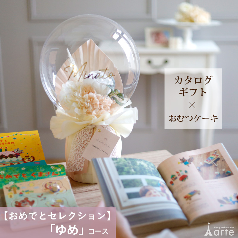 出産祝い バルーンおむつケーキ カタログギフト おめでと